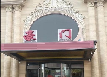 滨州市哪个KTV真空最好玩-豪门国际KTV消费真空服务点评